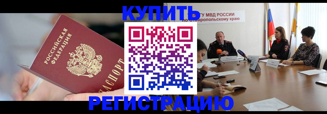 купить прописку в Абинске